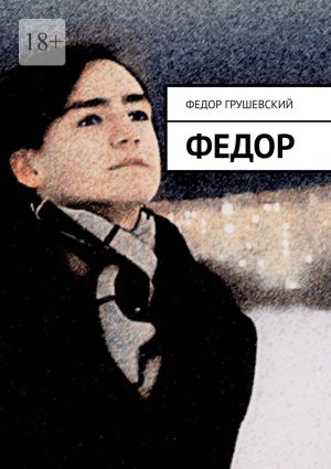 обложка книги Федор автора Федор Грушевский