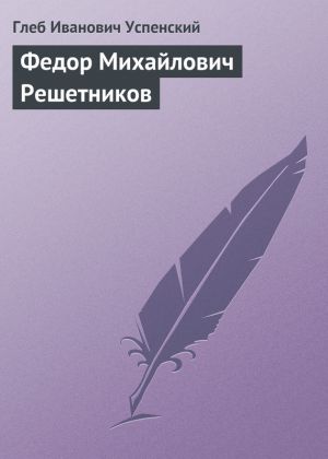 обложка книги Федор Михайлович Решетников автора Глеб Успенский