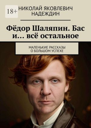 обложка книги Фёдор Шаляпин. Бас и… всё остальное. Маленькие рассказы о большом успехе автора Николай Надеждин