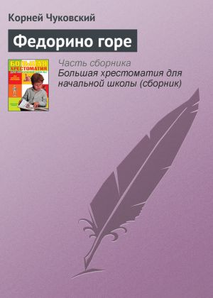 обложка книги Федорино горе автора Корней Чуковский