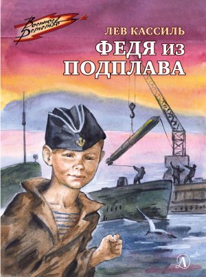 обложка книги Федя из подплава автора Лев Кассиль