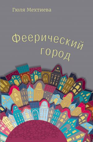 обложка книги Феерический город автора Гюля Мехтиева