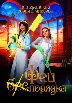 обложка книги Феи (бес) порядка автора Разия Оганезова