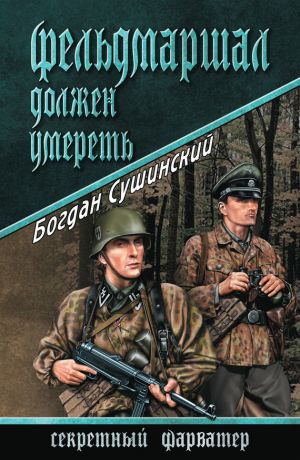 обложка книги Фельдмаршал должен умереть автора Богдан Сушинский