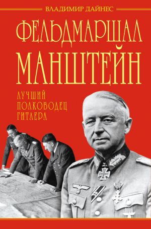 обложка книги Фельдмаршал Манштейн – лучший полководец Гитлера автора Владимир Дайнес