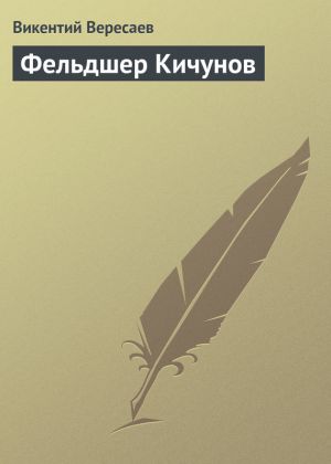обложка книги Фельдшер Кичунов автора Викентий Вересаев