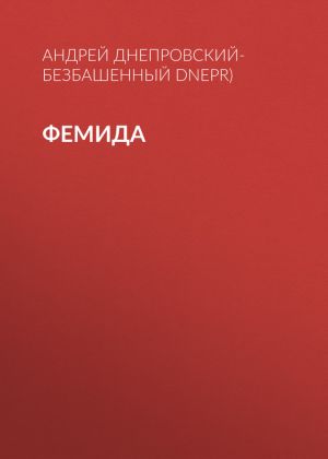 обложка книги Фемида автора Андрей Днепровский-Безбашенный (A.DNEPR)