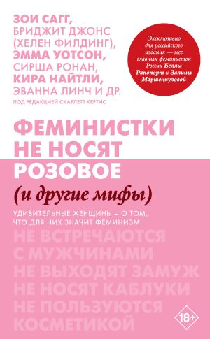 обложка книги Феминистки не носят розовое (и другие мифы) автора Скарлетт Кертис