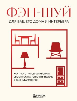 обложка книги Фэн-шуй для вашего дома и интерьера. Как грамотно спланировать свое пространство и привлечь в жизнь гармонию автора В. Кун