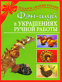 обложка книги Фэн-шуй в украшениях ручной работы автора Наталия Дубровская