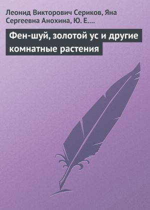 обложка книги Фен-шуй, золотой ус и другие комнатные растения автора Леонид Сериков