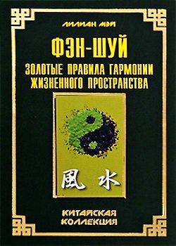 обложка книги Фэн-шуй: золотые правила гармонии жизненного пространства автора Лилиан Мэй