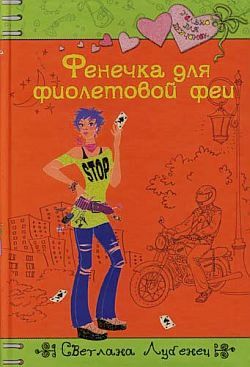 обложка книги Фенечка для фиолетовой феи автора Светлана Лубенец