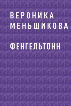 обложка книги Фенгельтонн автора Вероника Меньшикова