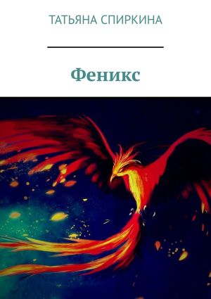 обложка книги Феникс автора Татьяна Спиркина