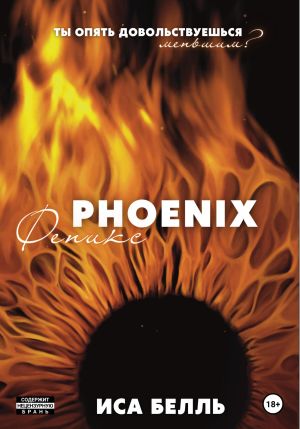 обложка книги Феникс автора Иса Белль