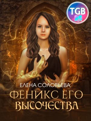 обложка книги Феникс Его Высочества автора Елена Соловьева