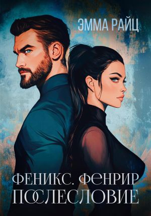 обложка книги Феникс. Фенрир. Послесловие автора Эмма Райц