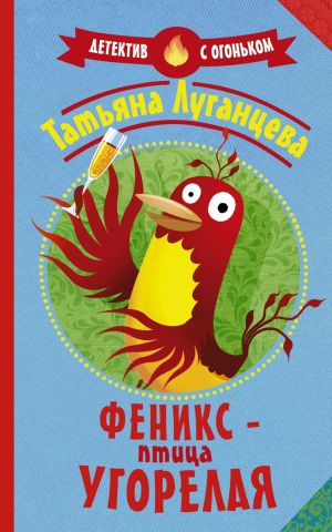 обложка книги Феникс – птица угорелая автора Татьяна Луганцева