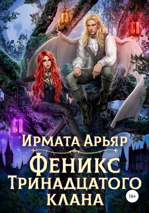 обложка книги Феникс Тринадцатого клана автора Ирмата Арьяр