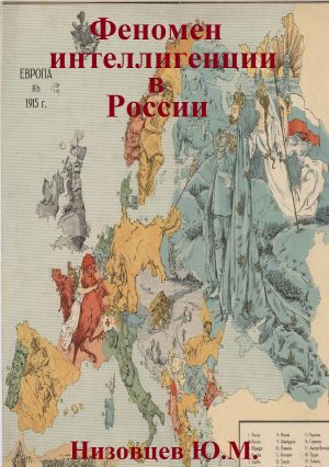 обложка книги Феномен интеллигенции в России автора Юрий Низовцев