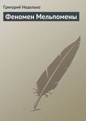 обложка книги Феномен Мельпомены автора Григорий Неделько