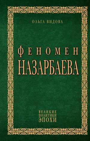 обложка книги Феномен Назарбаева автора Ольга Видова