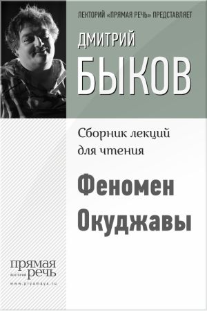 обложка книги Феномен Окуджавы автора Дмитрий Быков