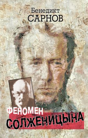 обложка книги Феномен Солженицына автора Бенедикт Сарнов