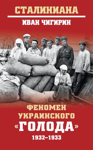обложка книги Феномен украинского «голода» 1932-1933 автора Иван Чигирин