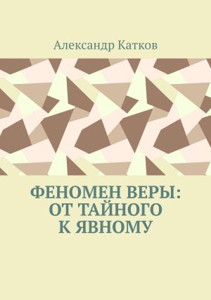 обложка книги Феномен Веры: от тайного к явному автора Александр Катков