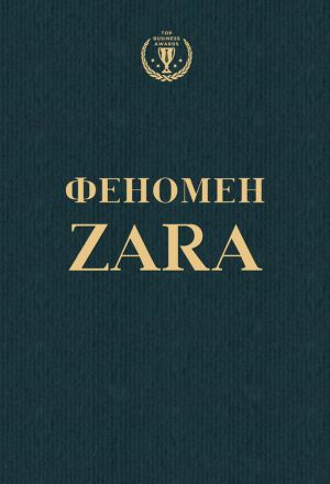 обложка книги Феномен ZARA автора Ковадонга О'Ши