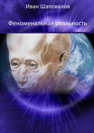 обложка книги Феноменальная реальность автора Иван Шаповалов