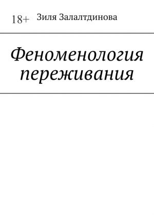 обложка книги Феноменология переживания автора Зиля Залалтдинова