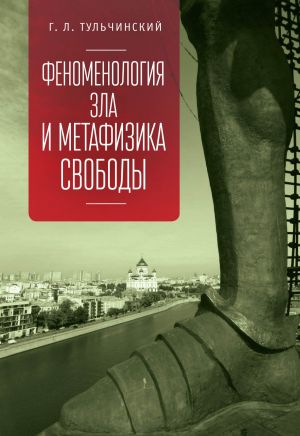 обложка книги Феноменология зла и метафизика свободы автора Григорий Тульчинский