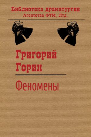 обложка книги Феномены автора Григорий Горин