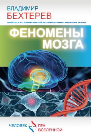обложка книги Феномены мозга автора Владимир Бехтерев