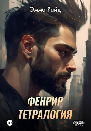 обложка книги Фенрир. Тетралогия автора Эмма Райц