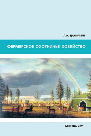 обложка книги Фермерское охотничье хозяйство автора А. Данилкин