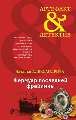 обложка книги Фермуар последней фрейлины автора Наталья Александрова