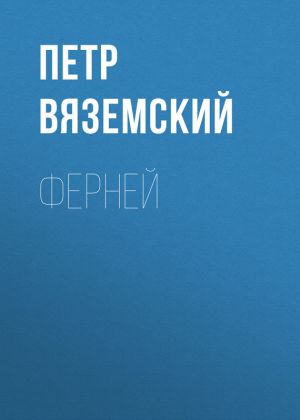 обложка книги Ферней автора Петр Вяземский