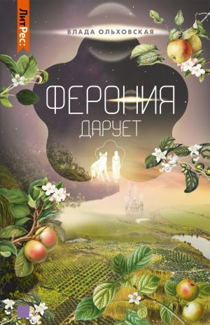 обложка книги Ферония дарует автора Влада Ольховская