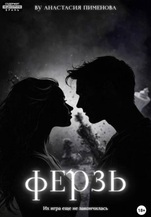 обложка книги Ферзь автора Анастасия Пименова