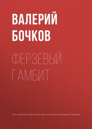 обложка книги Ферзевый гамбит автора Валерий Бочков