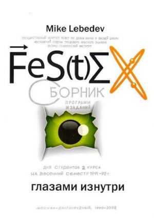 обложка книги FeS(t)EX глазами изнутри автора Mike Lebedev