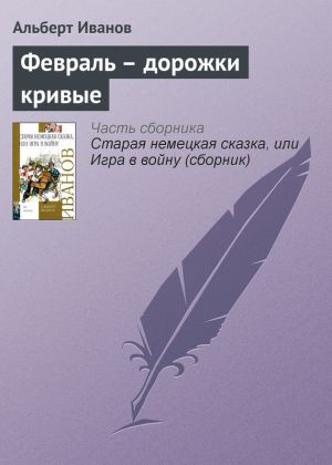 обложка книги Февраль – дорожки кривые автора Альберт Иванов