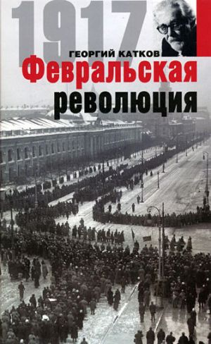 обложка книги Февральская революция автора Георгий Катков