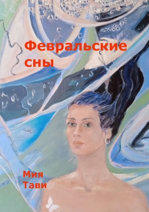 обложка книги Февральские сны автора Мия Тави