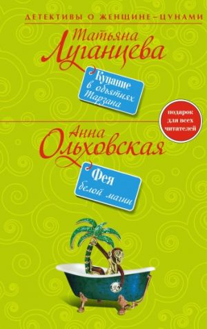 обложка книги Фея белой магии автора Анна Ольховская