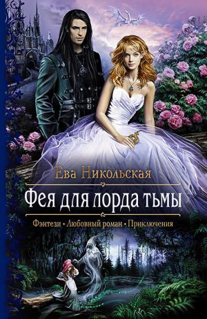 обложка книги Фея для лорда тьмы автора Ева Никольская